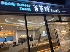 -爸爸糖手工吐司(贵阳花果园购物中心店)