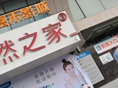 -居然之家(浑南店)