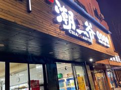 大门-潮三爷砂锅焗海鲜·生腌·海鲜粥(朝晖店)