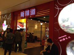 门面-新辣道鱼火锅(领展购物广场·中关村店)