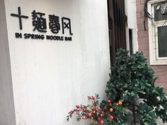 -十面春风·江南面馆(崇宁路店)