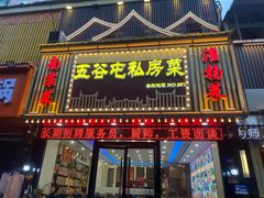 -五谷屯私房菜·始于2005(中山陵童卫路店)