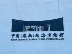 -中国（海南）南海博物馆