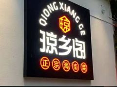 门面-香香海南菜餐厅