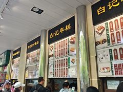 -清真·白记年糕(牛街北口店)