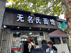 -无名氏面馆(邮电路店)
