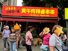 -拈签一笑黄牛肉辣卤串串