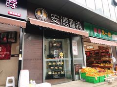 门面-安德鲁森Andersen Bakery(龙湖店)