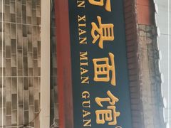 门面-万县面馆(高笋塘店)