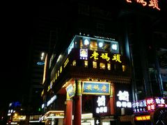 -老码头火锅(骡马市店)