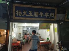 门面-杨天玉腊牛羊肉店