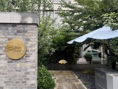 -庐灶江南·江南菜·四合院Bistro(东直门雍和宫·原华侨宾馆店)