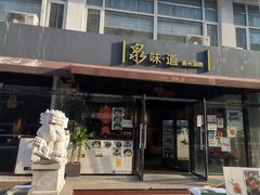 门面-泉味道贵州厨房(三里河店)