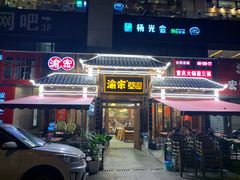 门面-渝宗老灶火锅(时代天街店)