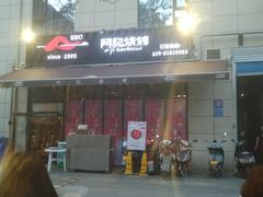 门面-阿记烧烤(大兴新区店)