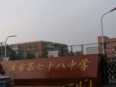 -天津市第七十八中学