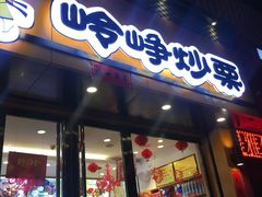 -岭峥炒栗(千峰商贸店)