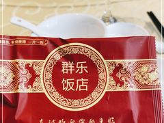 -群乐饭店(滨安路店)