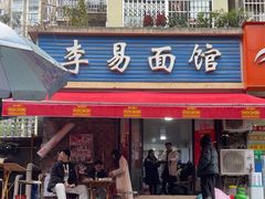 -李易面馆(树木岭店)