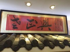 -广迎居老正兴菜馆