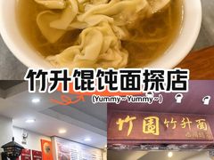 -竹园竹升面(西关总店)