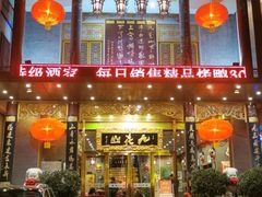 门面-九花山烤鸭店