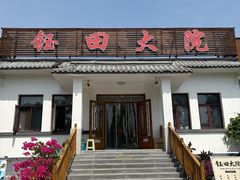-钰田大院•怀柔本土菜(雁栖湖店)