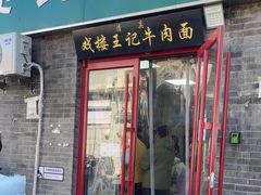 -清真-戏楼王记牛肉面