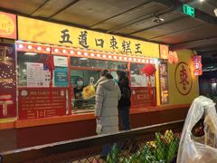 -五道口枣糕王(西单华威约饭街店)