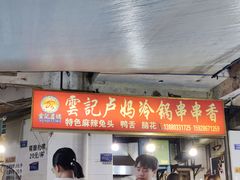 -雲记卢妈冷锅串串(中道街总店)