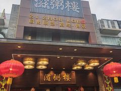 -滋粥楼·顺德菜(番禺广场总店)