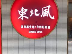 -东北风(柯桥万达店)
