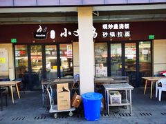 -小义乌砂锅拉面(海事共享区店)