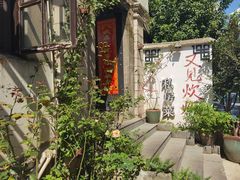 -又见炊烟私房菜(敬亭路店)