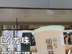 -仙雨林·奶茶鲜果茶(书院巷店)
