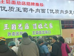 -王菊美食街·王菊面馆(总店)
