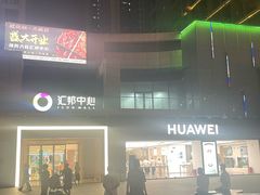 -汇邦中心ICON MALL
