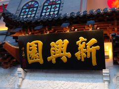 -新兴园饺子馆(河南街店)