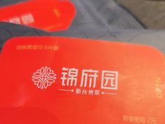 -锦府园·新台州菜(合生汇店)
