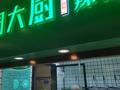 -周大厨辣椒炒肉(淮安万达店)