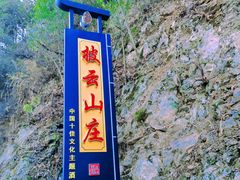 -披云山庄
