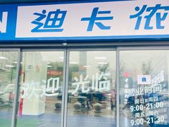 -迪卡侬(土桥店)