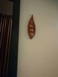 -脉道美容养生会所