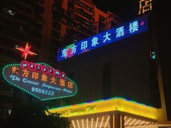 -东方印象大酒楼(拱北店)