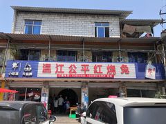 -温江公平红烧兔(总店)