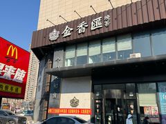 -金香匯晚茶(浑南店)