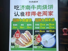 -穆得·老周家牛肉烧饼(普利街店)