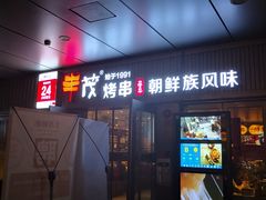 门面-丰茂烤串(钦州北路店)