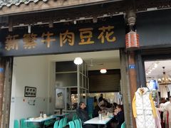 门面-新繁牛肉豆花(都江堰店)