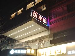 -香丰阁·烤鸭·川湘菜(清河店)